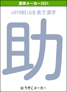 n0Y6MSiQの2021年の漢字メーカー結果