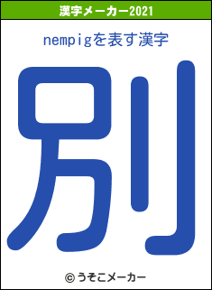 nempigの2021年の漢字メーカー結果