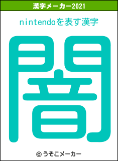 nintendoの2021年の漢字メーカー結果