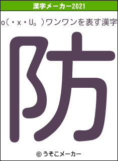 o(・x・U。)ワンワンの2021年の漢字メーカー結果