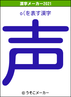 o(の2021年の漢字メーカー結果