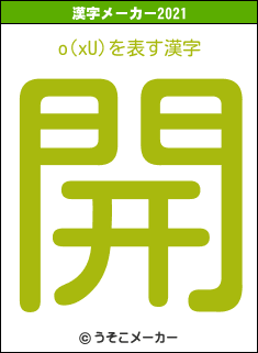 o(xU)の2021年の漢字メーカー結果