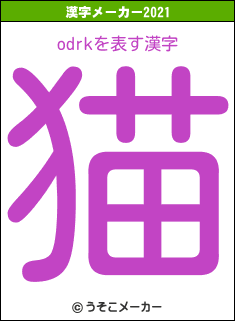 odrkの2021年の漢字メーカー結果