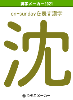 on-sundayの2021年の漢字メーカー結果