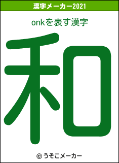 onkの2021年の漢字メーカー結果