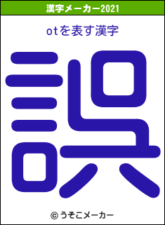 otの2021年の漢字メーカー結果