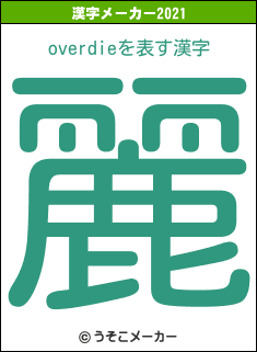overdieの2021年の漢字メーカー結果