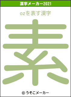 ozの2021年の漢字メーカー結果