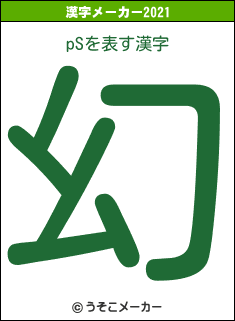 pSの2021年の漢字メーカー結果