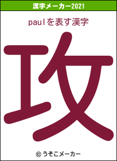 paulの2021年の漢字メーカー結果