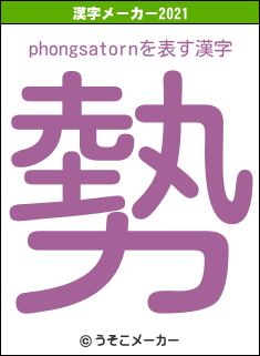 phongsatornの2021年の漢字メーカー結果