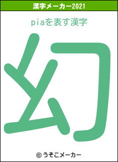 piaの2021年の漢字メーカー結果