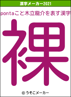 pontaこと木立龍介の2021年の漢字メーカー結果