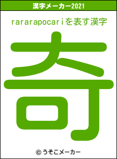 rararapocariの2021年の漢字メーカー結果