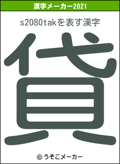 s2080takの2021年の漢字メーカー結果