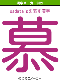 sadatajpの2021年の漢字メーカー結果