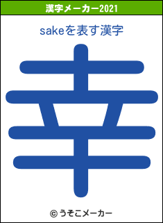 sakeの2021年の漢字メーカー結果