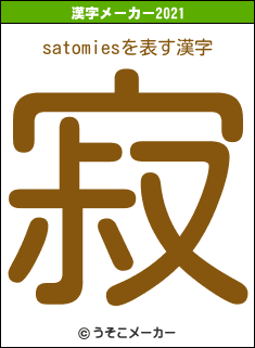 satomiesの2021年の漢字メーカー結果