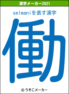 selmaniの2021年の漢字メーカー結果