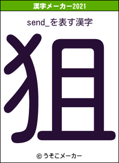 send_の2021年の漢字メーカー結果
