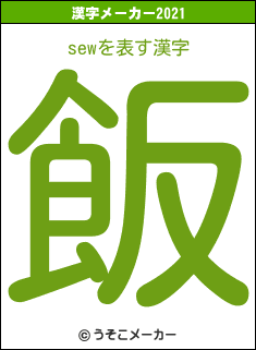 sewの2021年の漢字メーカー結果