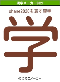 shane2020の2021年の漢字メーカー結果