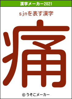 sjnの2021年の漢字メーカー結果