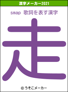 smap 歌詞の2021年の漢字メーカー結果