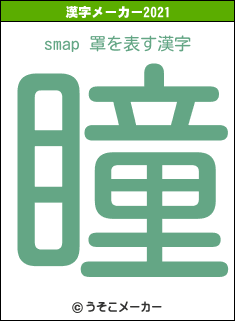 smap 罩の2021年の漢字メーカー結果