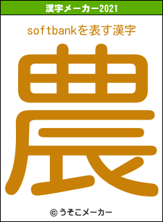 softbankの2021年の漢字メーカー結果