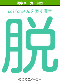 soifonさんの2021年の漢字メーカー結果