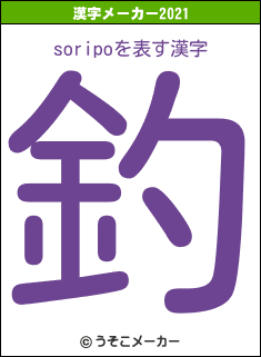 soripoの2021年の漢字メーカー結果