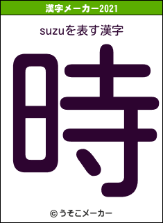 suzuの2021年の漢字メーカー結果