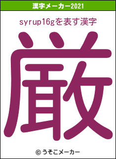 syrup16gの2021年の漢字メーカー結果