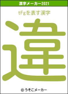 tFgの2021年の漢字メーカー結果
