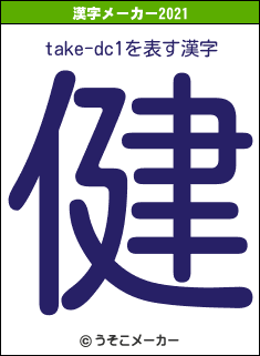 take-dc1の2021年の漢字メーカー結果
