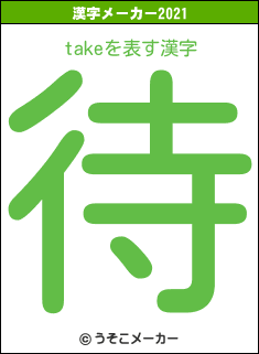 takeの2021年の漢字メーカー結果