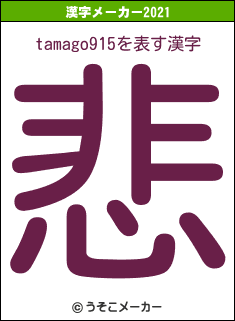 tamago915の2021年の漢字メーカー結果