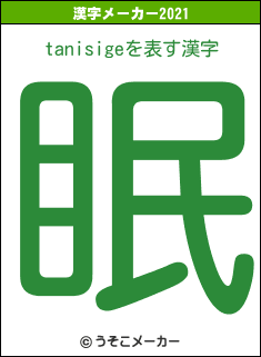 tanisigeの2021年の漢字メーカー結果