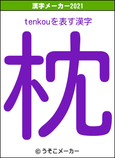 tenkouの2021年の漢字メーカー結果