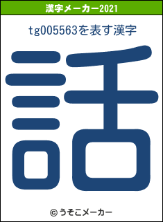 tg005563の2021年の漢字メーカー結果