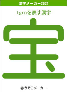 tgrnの2021年の漢字メーカー結果