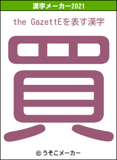 the GazettEの2021年の漢字メーカー結果
