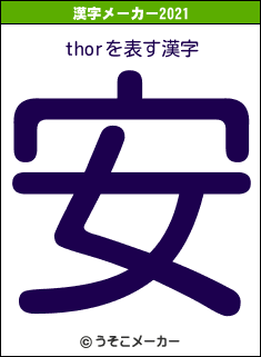 thorの2021年の漢字メーカー結果