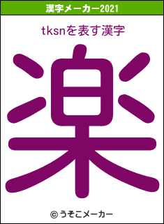 tksnの2021年の漢字メーカー結果