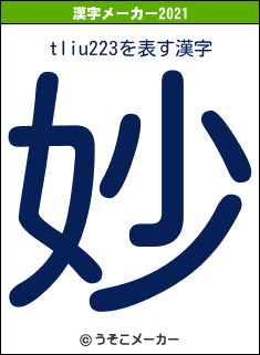 tliu223の2021年の漢字メーカー結果