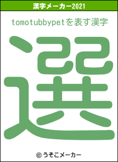 tomotubbypetの2021年の漢字メーカー結果