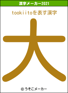 tookiitoの2021年の漢字メーカー結果