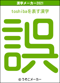 toshibaの2021年の漢字メーカー結果