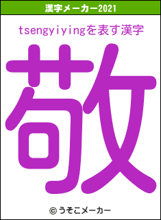 tsengyiyingの2021年の漢字メーカー結果